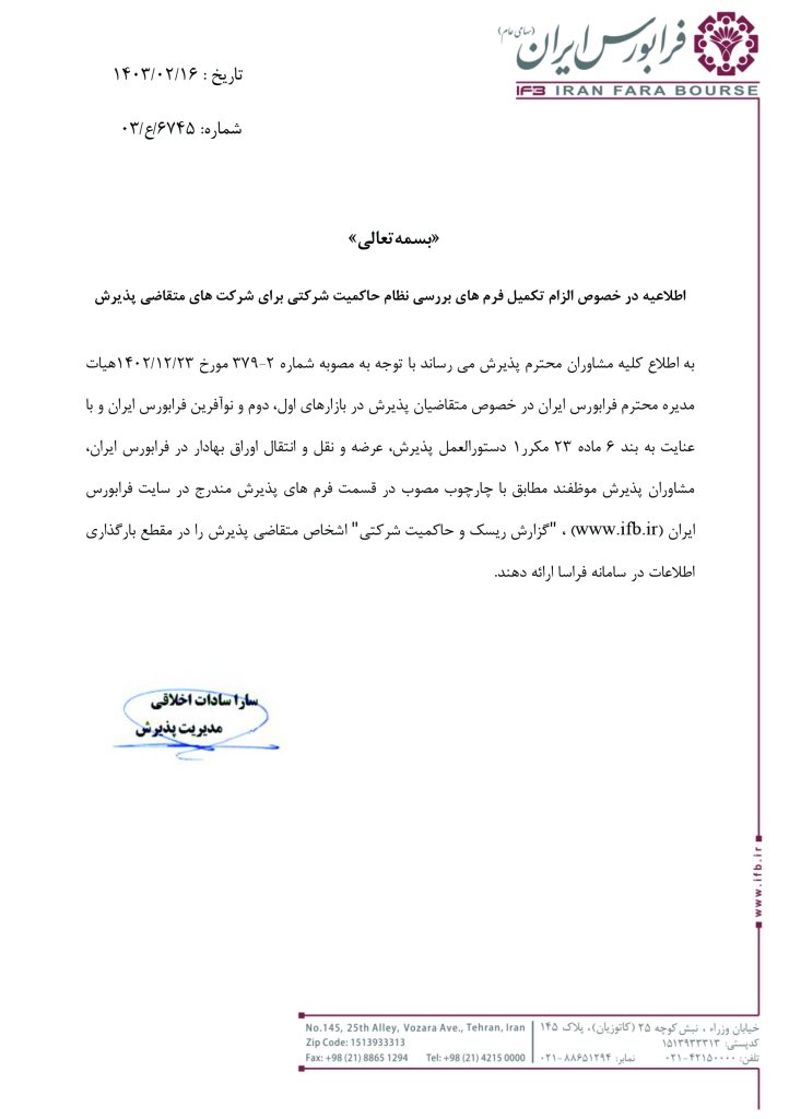 اطلاعیه در خصوص الزام تکمیل فرم های بررسی نظام حاکمیت شرکتی برای شرکت های متقاضی پذیرش