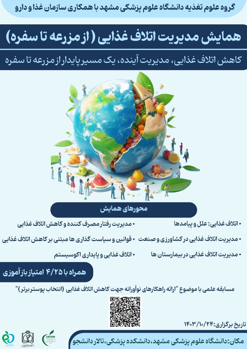 هلدینگ شیفته آرای شرق با برند شهدین حامی همایش مدیریت اتلاف غذایی (از مزرعه تا سفره)