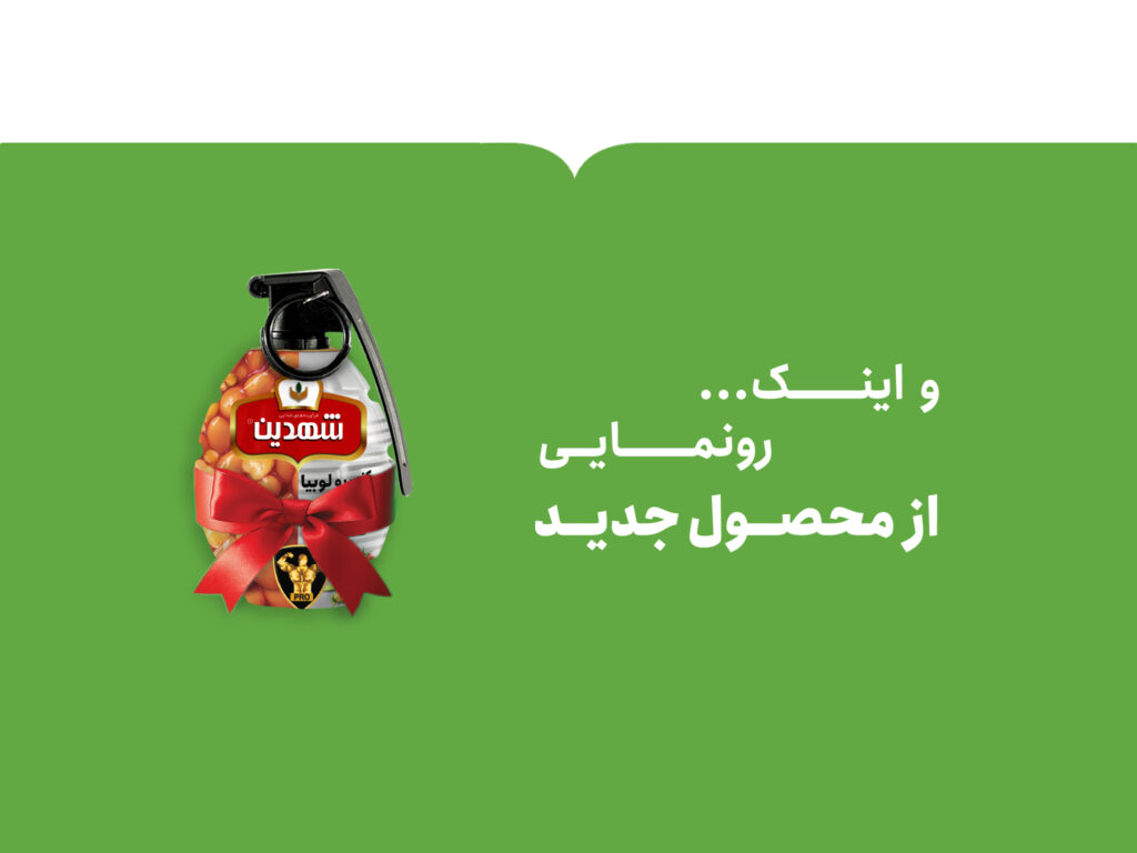 کنسرو لوبیا میکس پرو شهدین