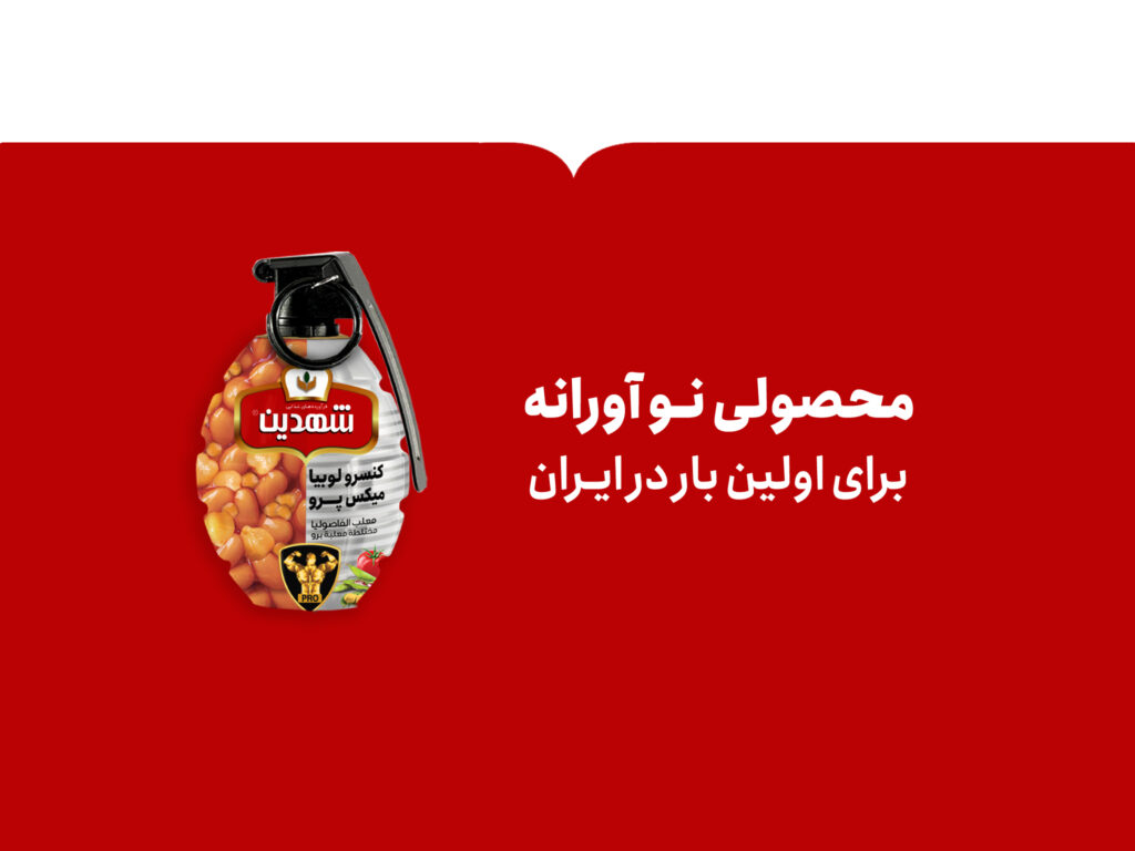 کنسرو لوبیا میکس پرو شهدین