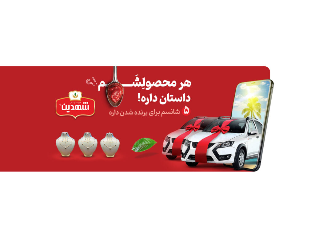 جشنواره عید تا عید شهدین | قرعه‌کشی‌های بزرگ شهدین در سال ۱۴۰۴