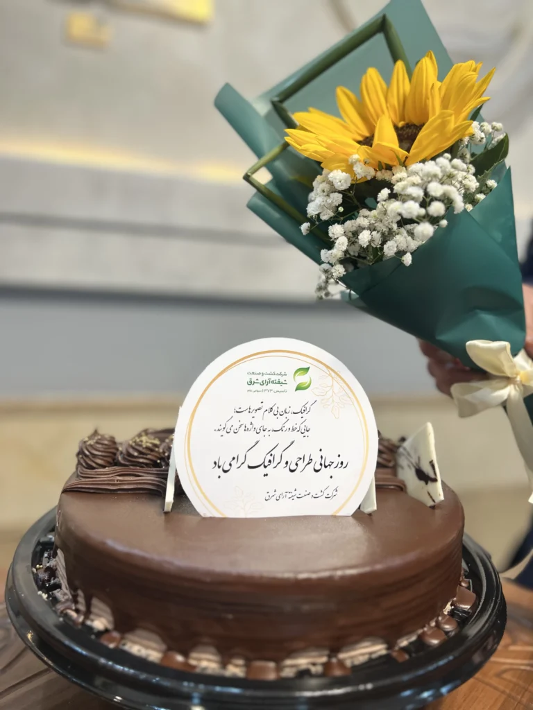 گرامیداشت روز جهانی طراحی و گرافیک در شرکت کشت و صنعت شیفته آرای شرق