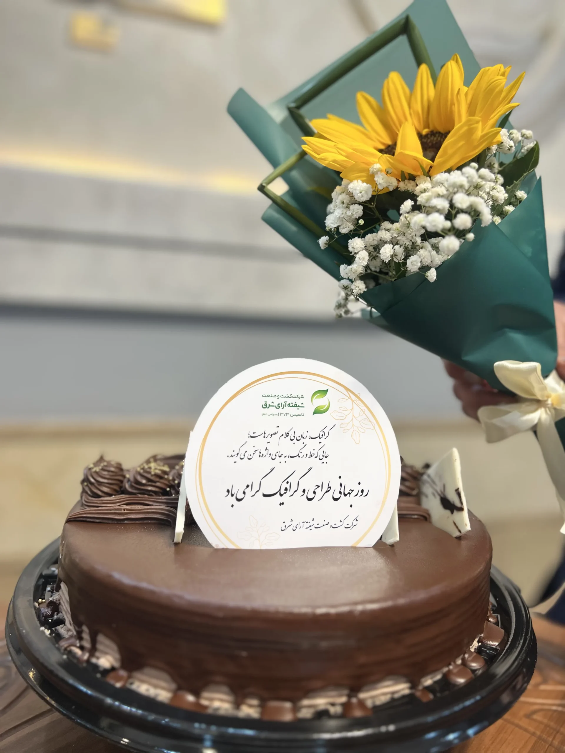 گرامیداشت روز جهانی طراحی و گرافیک در شرکت شیفته آرای شرق