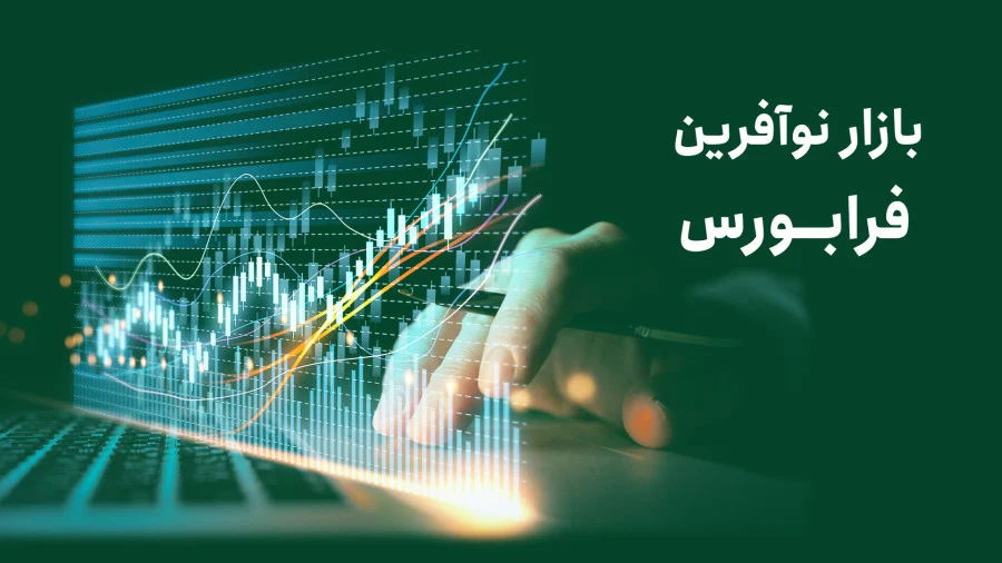 رشد چشمگیر بازار نوآفرین در فرابورس ایران