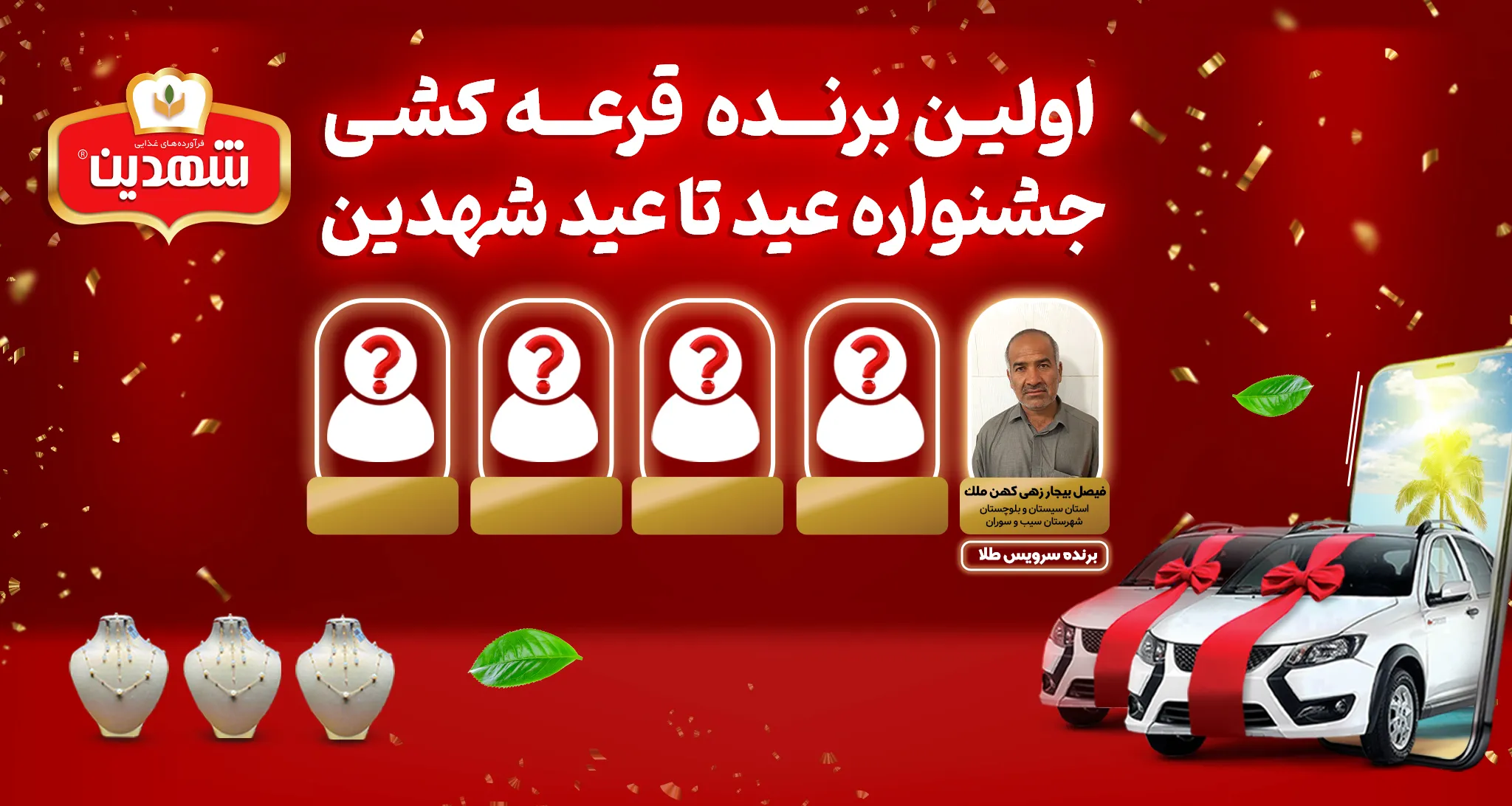 اولین قرعهکشی جشنواره عید تا عید شهدین برگزار شد | سرویس طلا به آقای فیصل بیجارزهی از سیستان و بلوچستان رسید