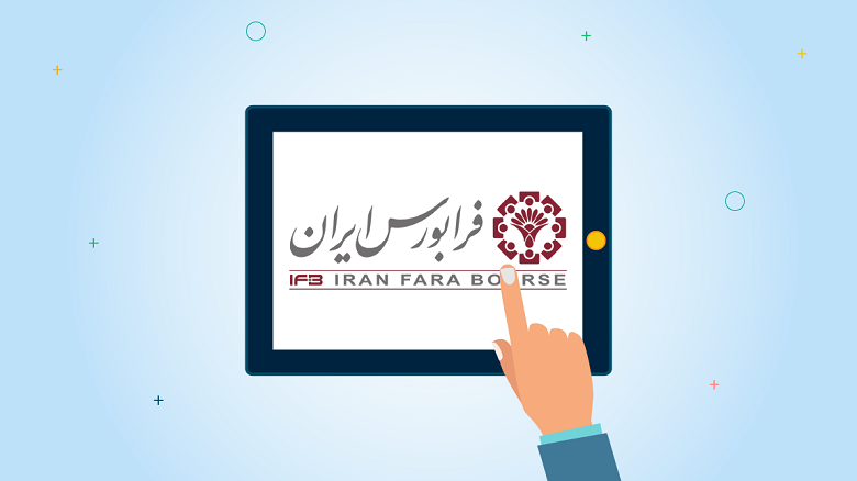 پذیرش ۱۰ شرکت دانش‌بنیان جدید در فرابورس ایران