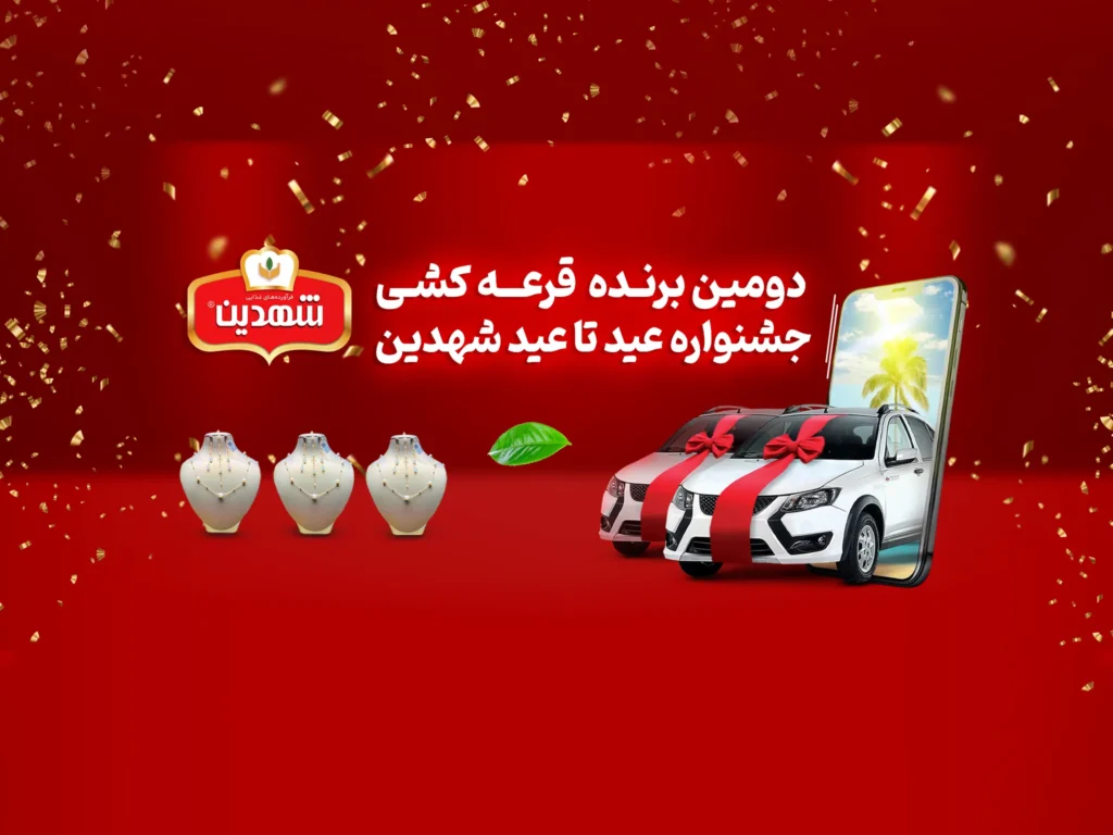 دومین قرعه‌کشی جشنواره عید تا عید شهدین