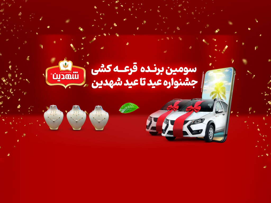 سومین قرعه‌کشی جشنواره عید تا عید شهدین برگزار شد سرویس طلا به آقای عبدالرحمان بلوچ‌پور از شهر سرباز رسید