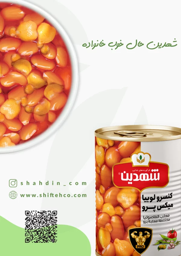 کنسرو لوبیا میکس پرو شهدین
