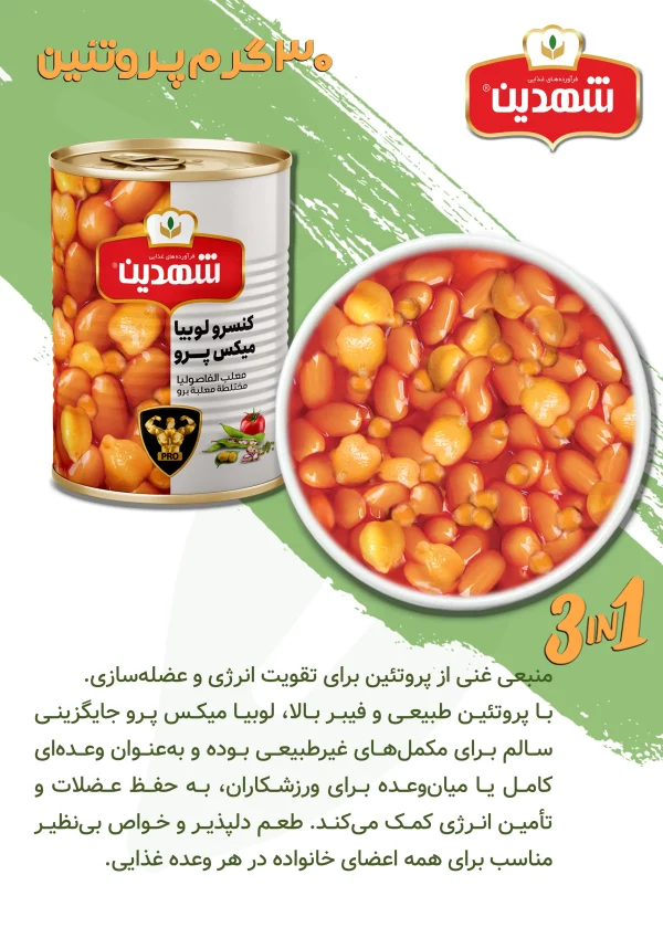 کنسرو لوبیا میکس پرو شهدین