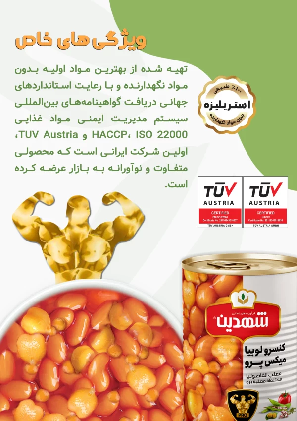 کنسرو لوبیا میکس پرو شهدین