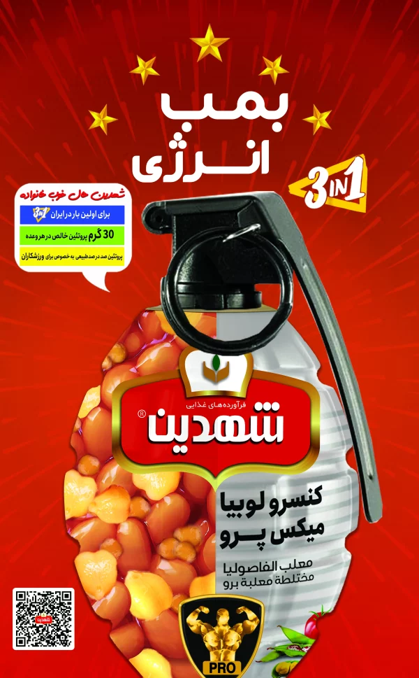 کنسرو لوبیا میکس پرو شهدین