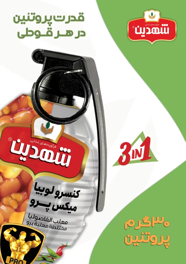 کنسرو لوبیا میکس پرو شهدین