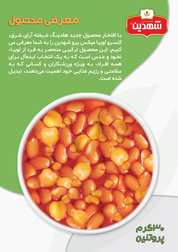 کنسرو لوبیا میکس پرو شهدین