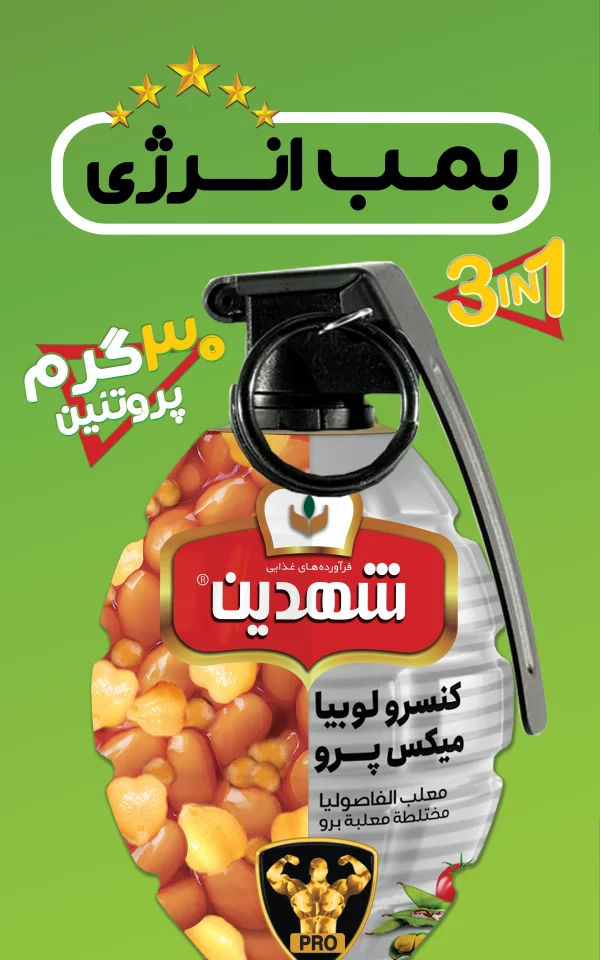 کنسرو لوبیا میکس پرو شهدین