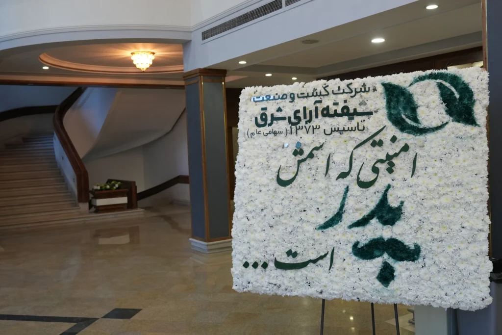 همزمان با ولادت باسعادت حضرت امام علی (ع) و روز پدر، گردهمایی تجلیل از پدران کارآفرین و پیشکسوتان اقتصادی با حضور فعالان بخش خصوصی و ریاست محترم هیئت‌مدیره شرکت کشت و صنعت شیفته آرای شرق در اتاق بازرگانی مشهد برگزار شد.