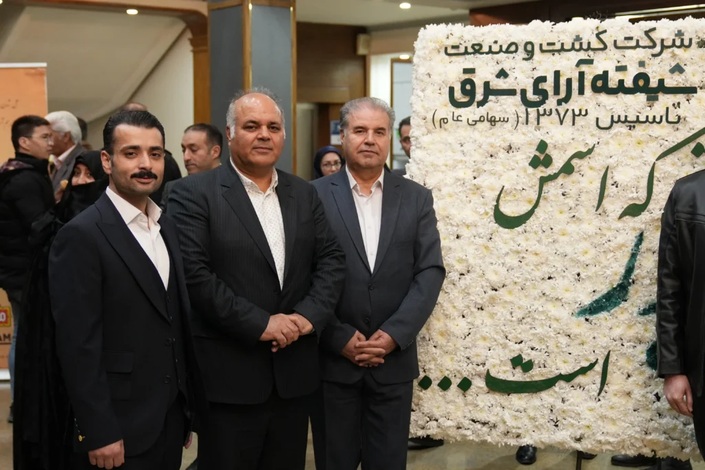 همزمان با ولادت باسعادت حضرت امام علی (ع) و روز پدر، گردهمایی تجلیل از پدران کارآفرین و پیشکسوتان اقتصادی با حضور فعالان بخش خصوصی و ریاست محترم هیئت‌مدیره شرکت کشت و صنعت شیفته آرای شرق در اتاق بازرگانی مشهد برگزار شد.