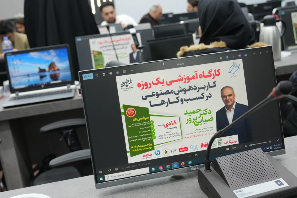 شیفته آرای شرق با برند شهدین حامی کارگاه آموزشی کاربرد هوش مصنوعی در کسب و کارها