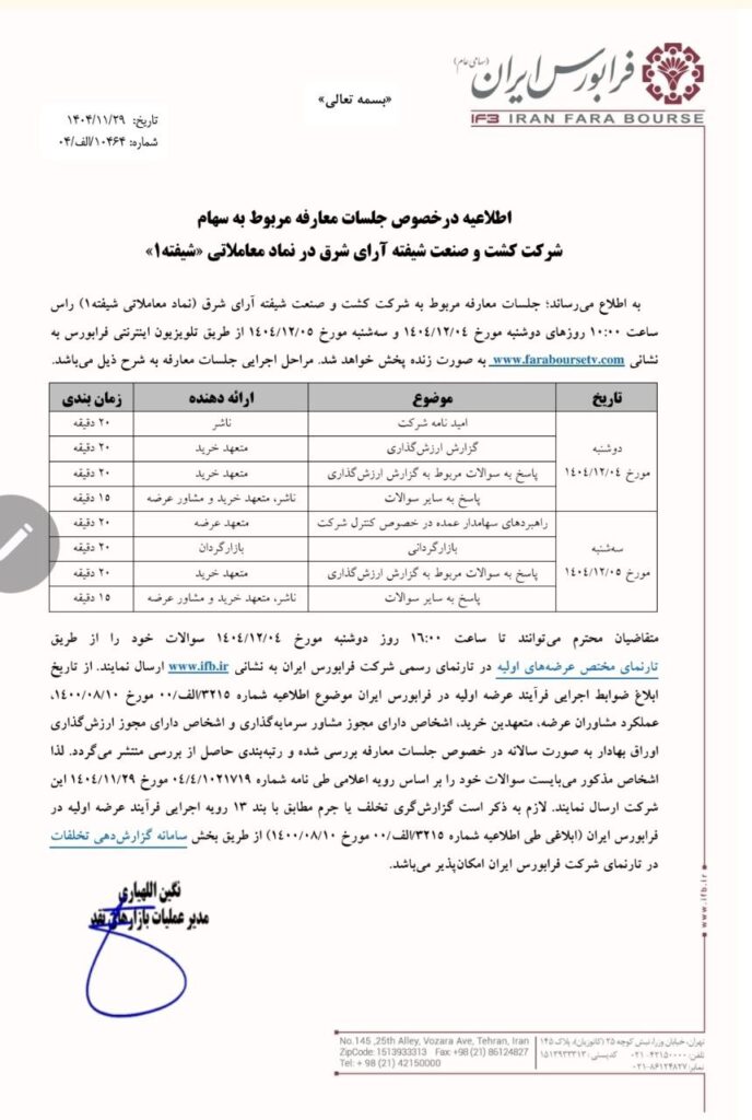 جلسه معارفه عرضه سهام شرکت شیفته آرای شرق با نماد شیفته