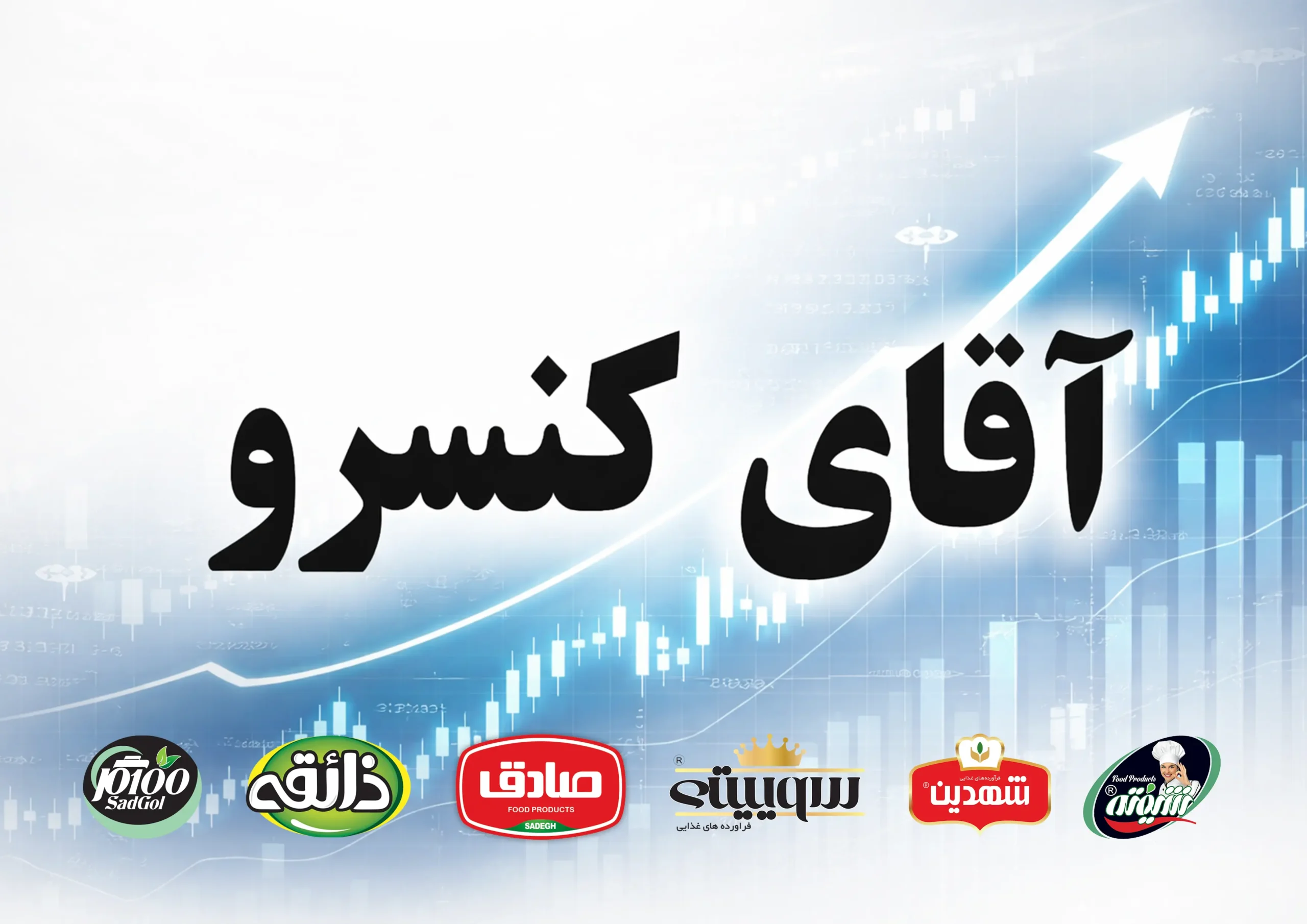 آقای کنسرو شیفته آرای شرق