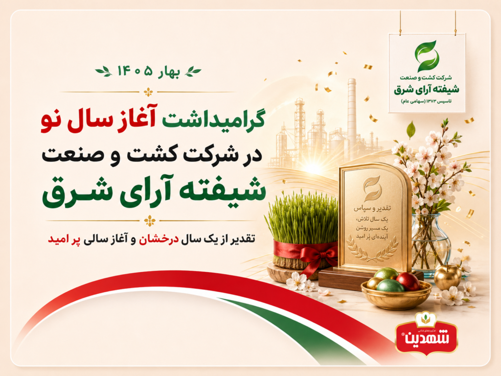 گرامیداشت آغاز سال نو 1405 در شرکت کشت و صنعت شیفته آرای شرق