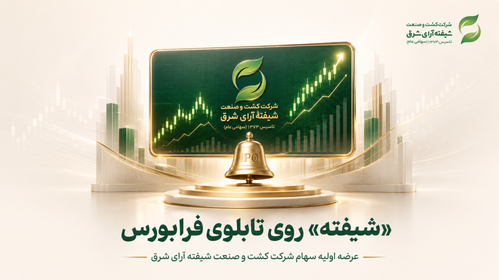 شیفته روی تابلوی فرابورس؛ عرضه اولیه سهام شرکت کشت و صنعت شیفته آرای شرق