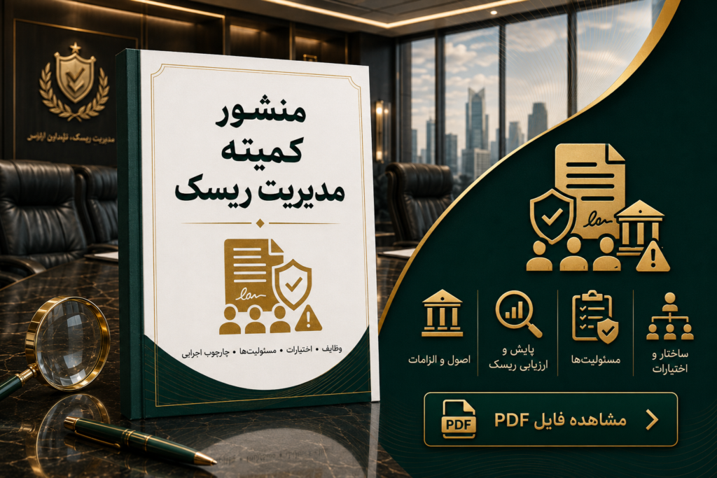 منشور کمیته مدیریت ریسک شیفته آرای شرق