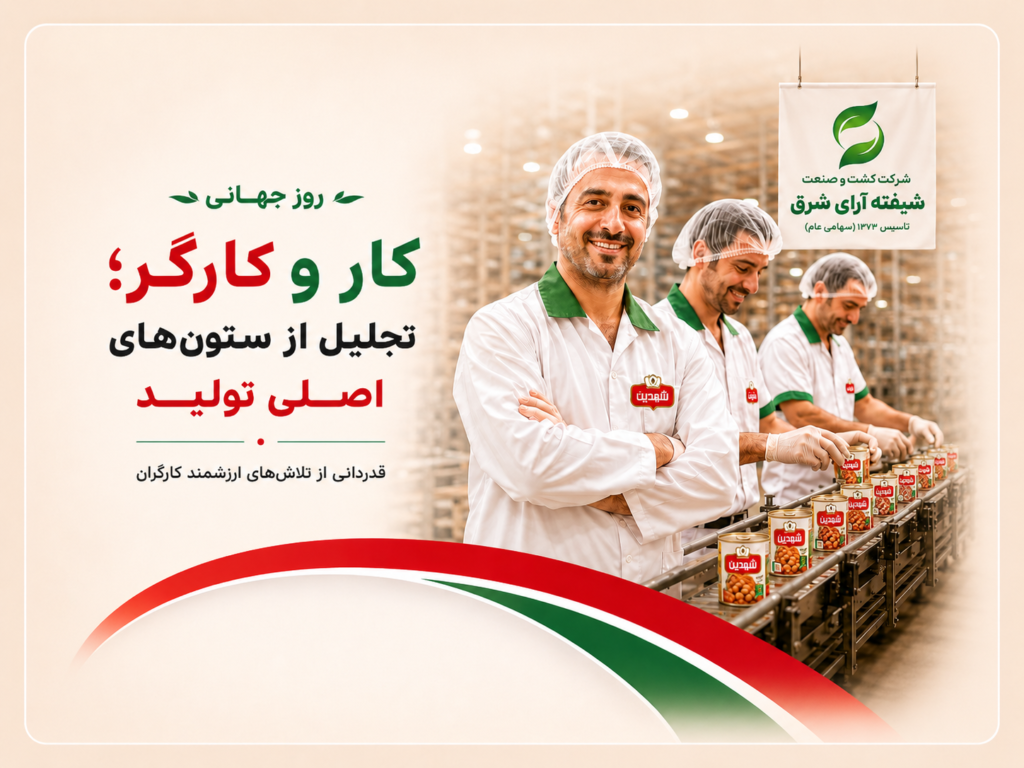 روز جهانی کار و کارگر؛ تجلیل از ستون‌های اصلی تولید در شرکت کشت و صنعت شیفته‌آرای شرق