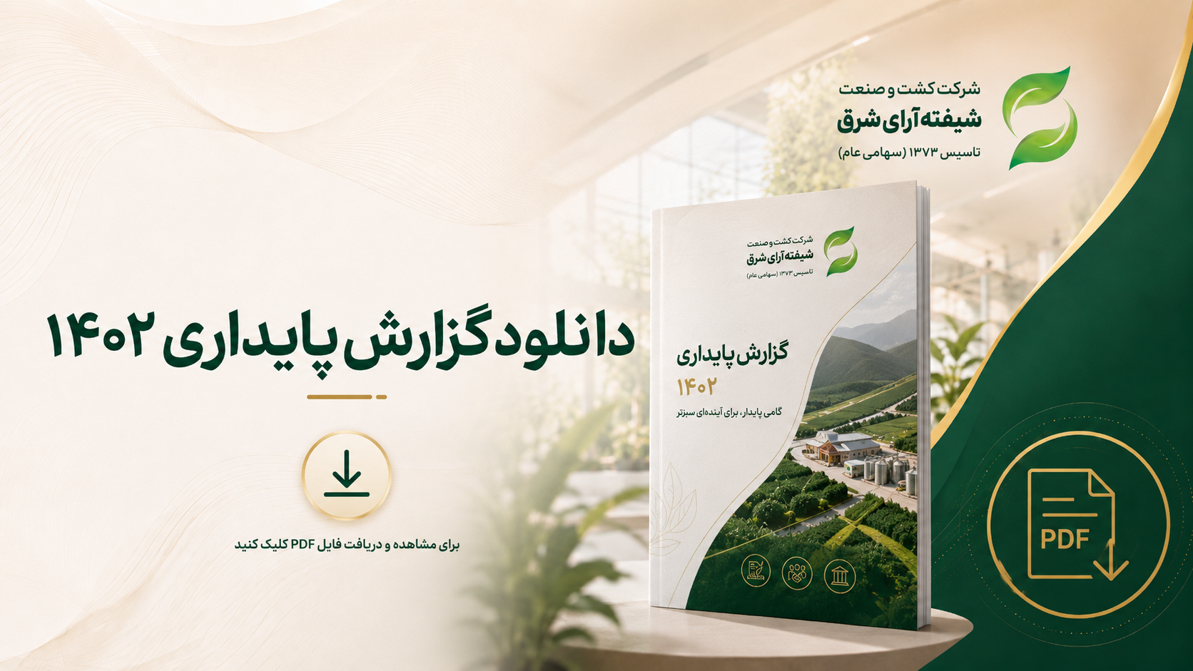 گزارش پایداری 1402 شرکت شیفته آرای شرق