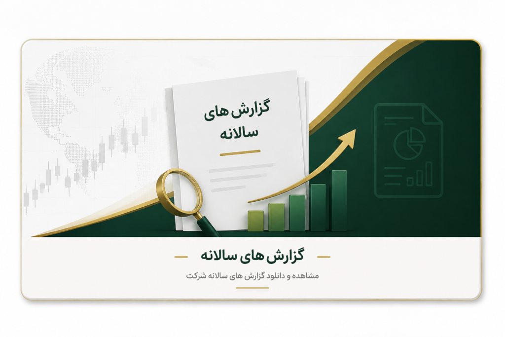 گزارش های سالانه (گزارشات مالی)