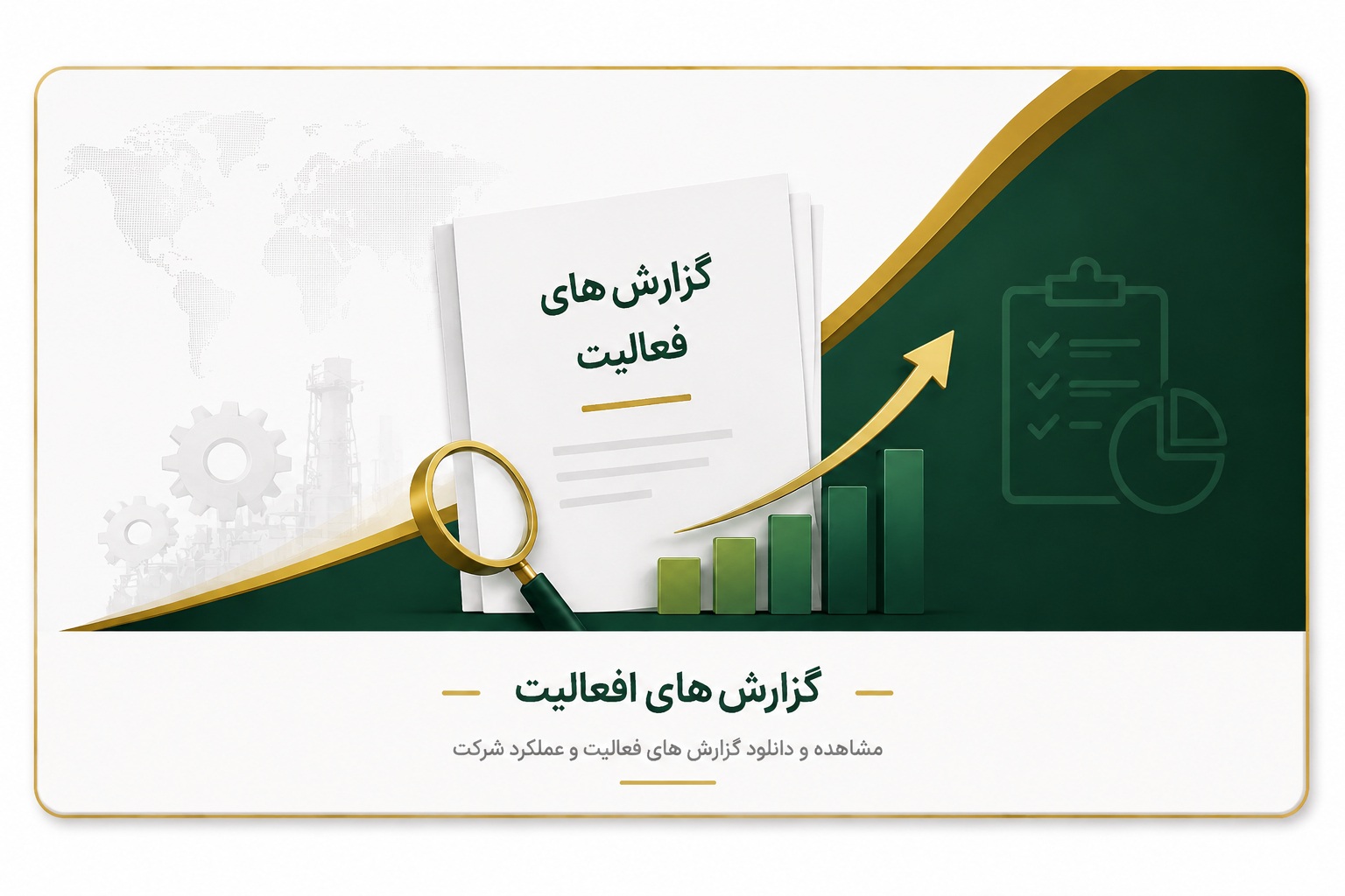 گزارش های فعالیت (گزارشات فعالیت)