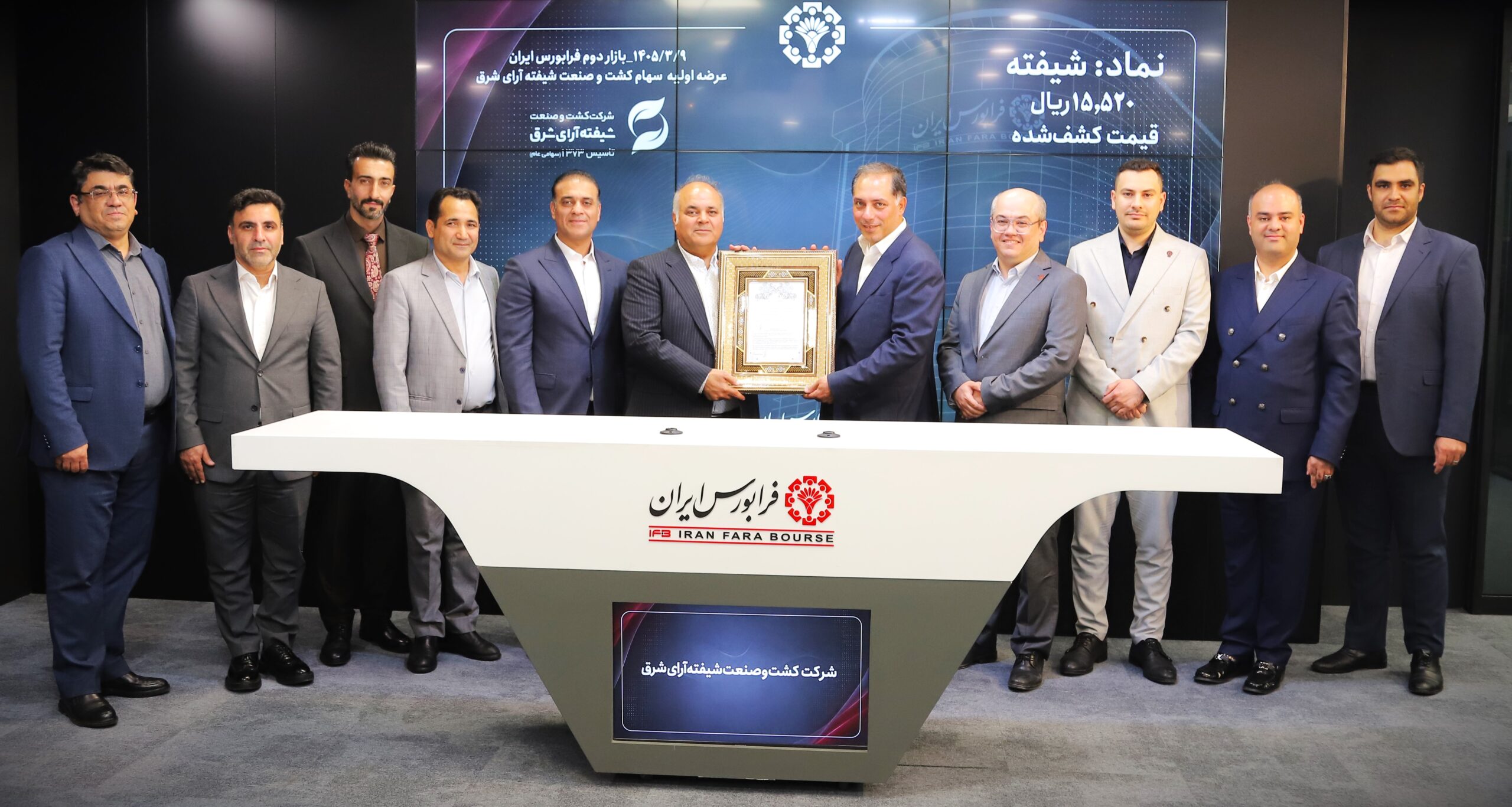 شیفته با قیمت ۱۵ هزار و ۵۲۰ ریال به تابلو بازار دوم فرابورس آمد؛ استقبال یک میلیون کد معاملاتی از نخستین عرضه اولیه سال ۱۴۰۵
