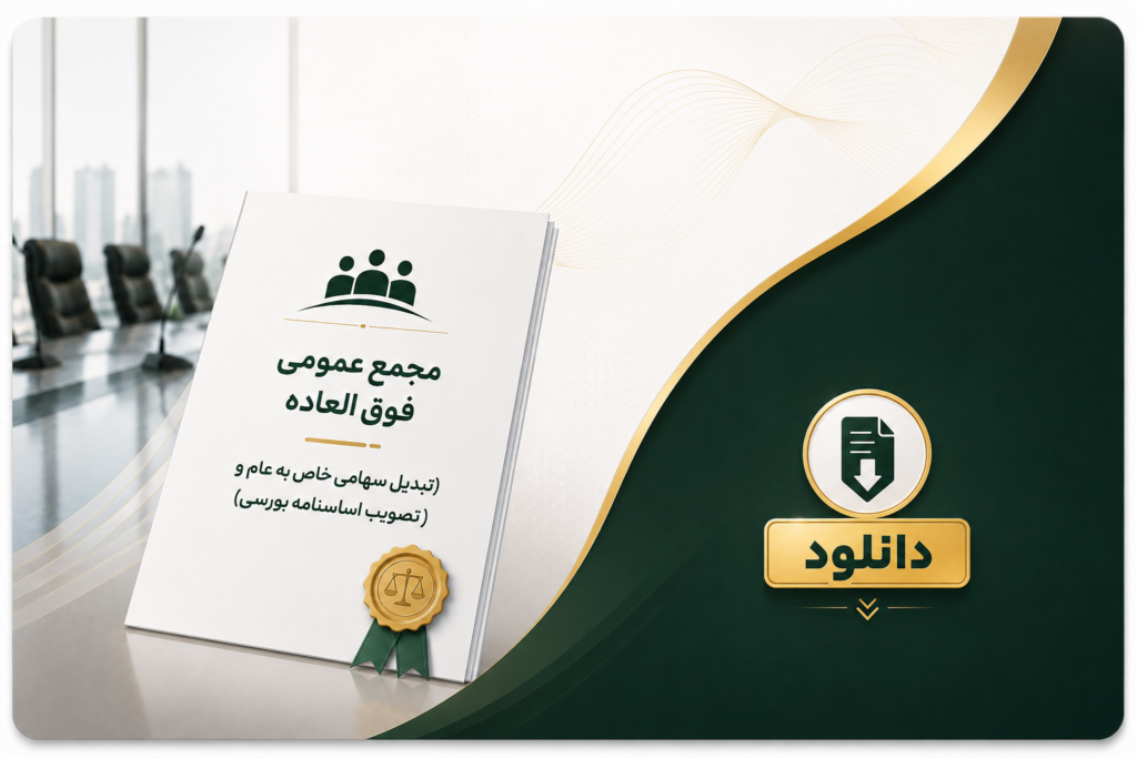 دانلود مجمع عمومی فوق العاده شرکت کشت و صنعت شیفته آرای شرق (تبدیل سهامی خاص به عام و تصویب اساسنامه بورسی)
