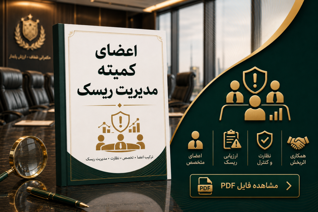 اعضای کمیته مدیریت ریسک شیفته آرای شرق
