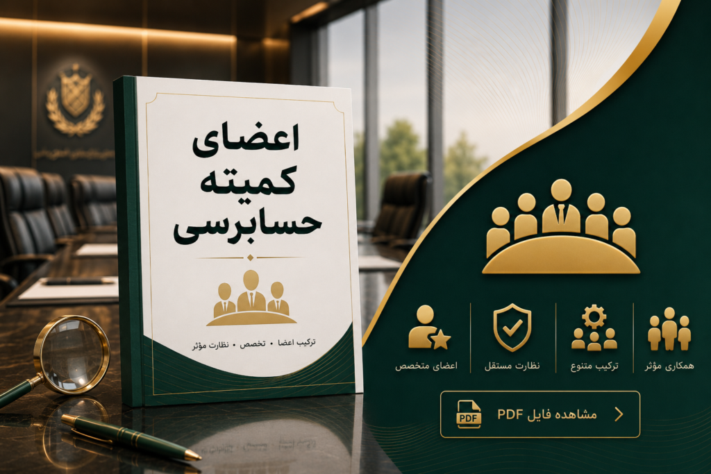 اعضای کمیته حسابرسی شیفته آرای شرق