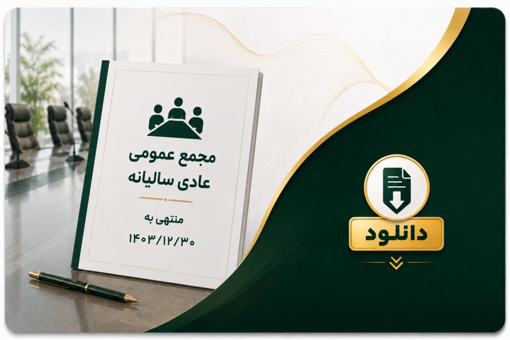 دانلود مجمع عمومی عادی سالیانه منتهی به 30 اسفند 1403 شرکت کشت و صنعت شیفته آرای شرق