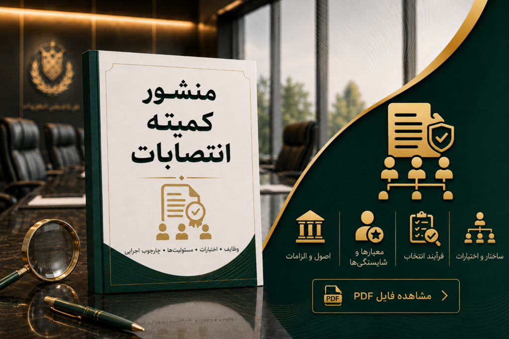 منشور کمیته انتصابات شیفته آرای شرق