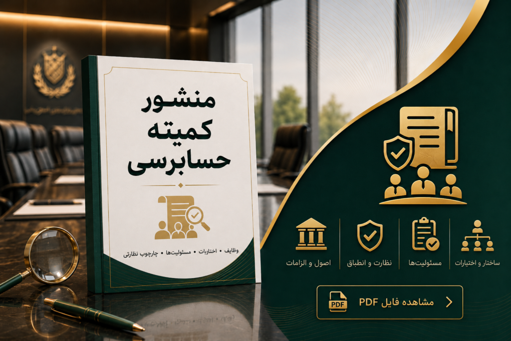 منشور کمیته حسابرسی شیفته آرای شرق