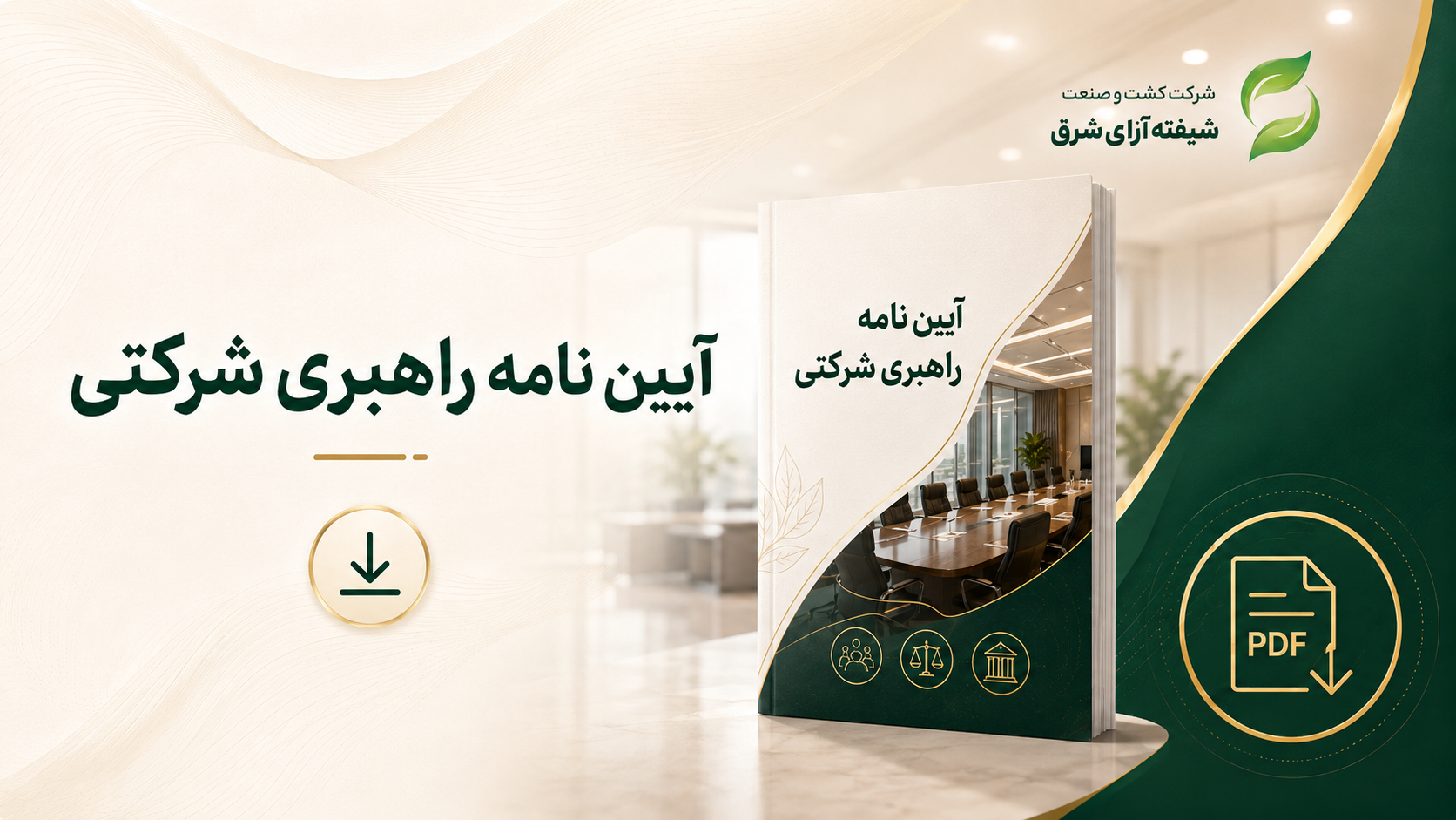 آئین‌نامه راهبری شرکتی شرکت شیفته آرای شرق