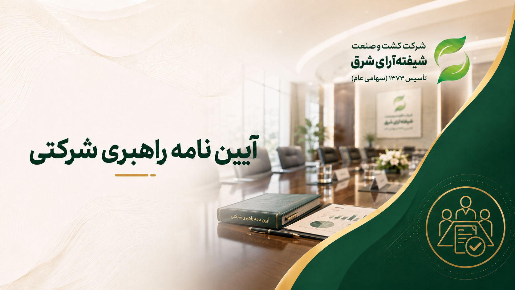 آئین‌نامه راهبری شرکتی شرکت شیفته آرای شرق