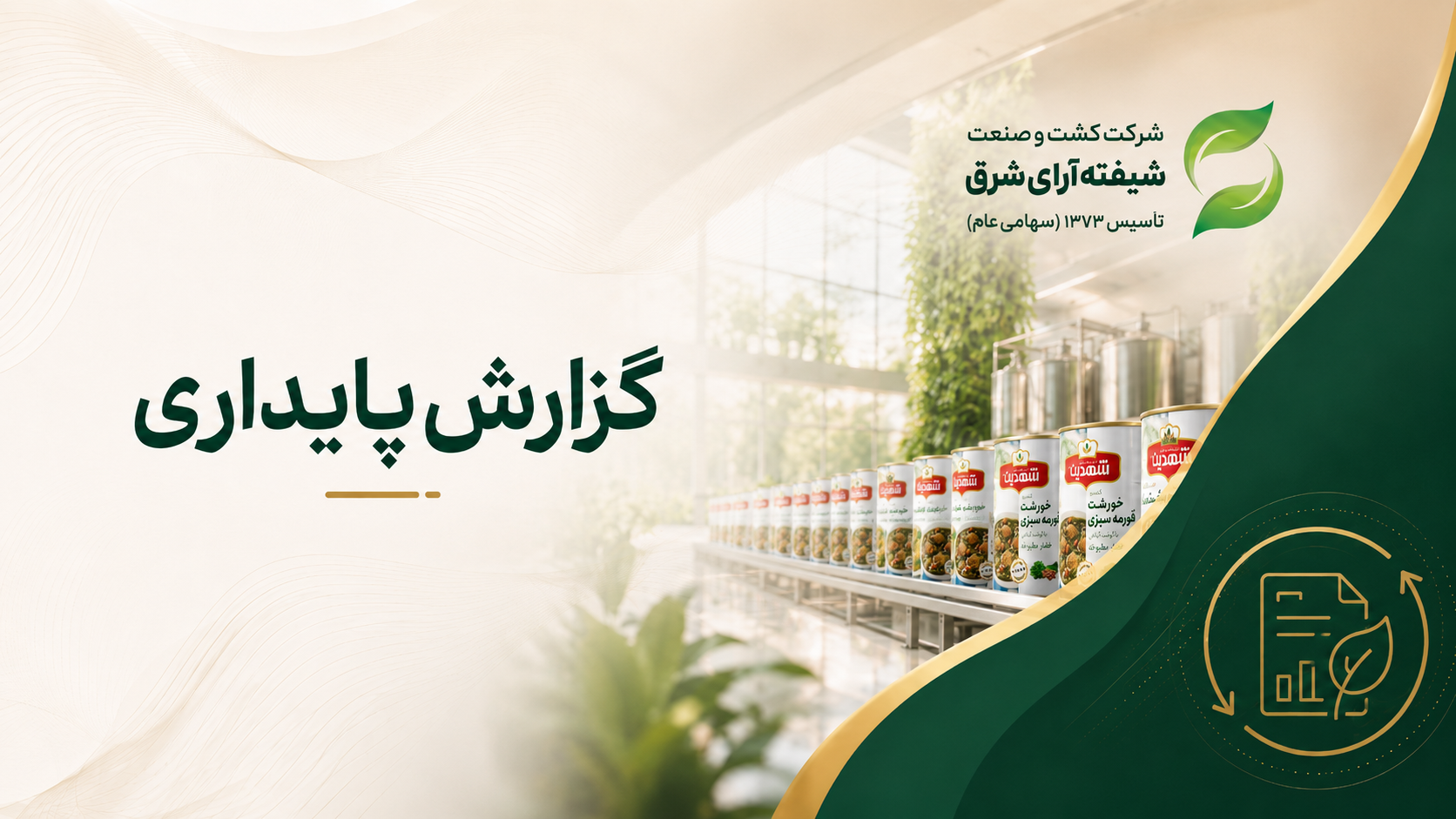 گزارش پایداری 1402 شرکت شیفته آرای شرق